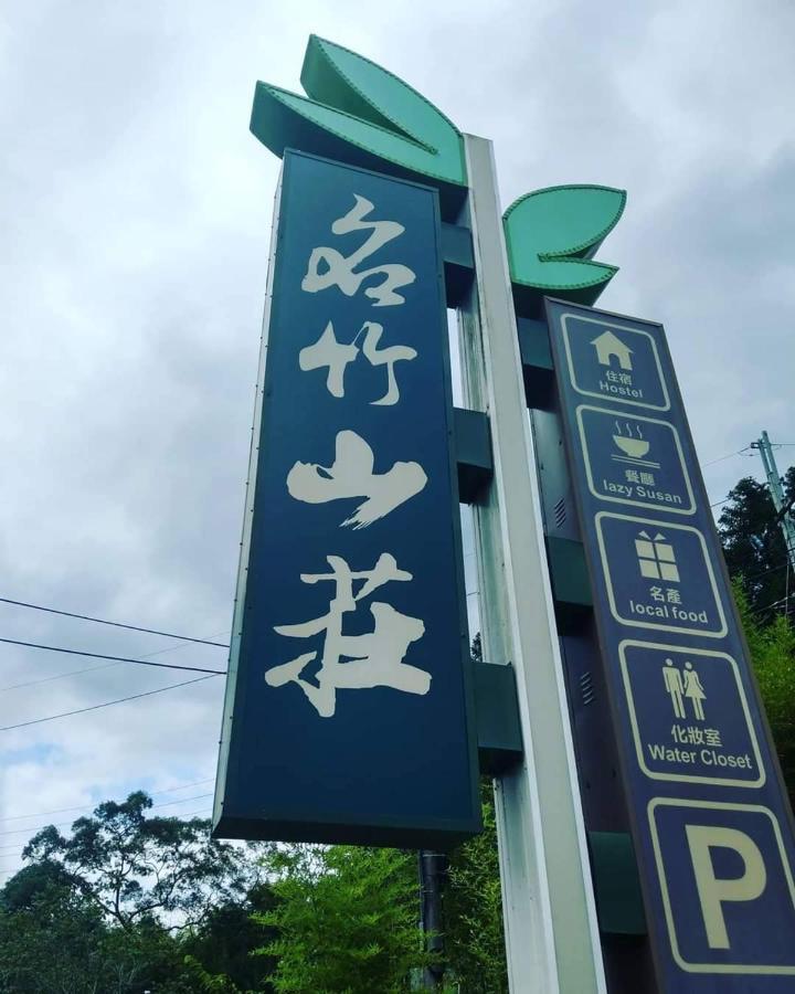 名竹旅社 Minzu Hotel Lugu Exterior foto